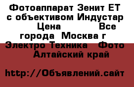 Фотоаппарат Зенит-ЕТ с объективом Индустар-50-2 › Цена ­ 1 000 - Все города, Москва г. Электро-Техника » Фото   . Алтайский край